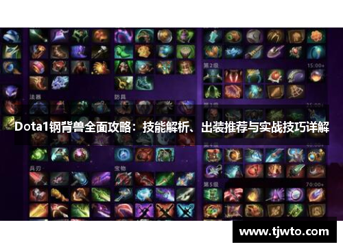 Dota1钢背兽全面攻略：技能解析、出装推荐与实战技巧详解