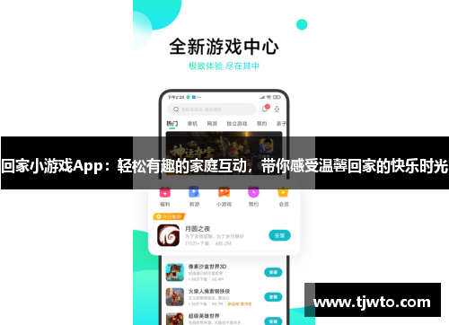 回家小游戏App：轻松有趣的家庭互动，带你感受温馨回家的快乐时光