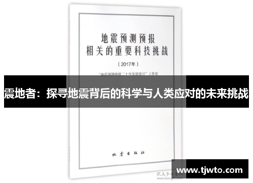 震地者：探寻地震背后的科学与人类应对的未来挑战