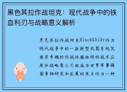 黑色其拉作战坦克：现代战争中的铁血利刃与战略意义解析