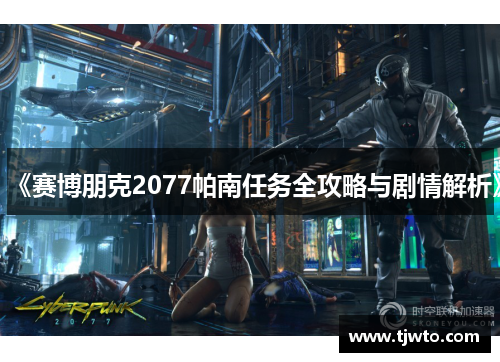 《赛博朋克2077帕南任务全攻略与剧情解析》