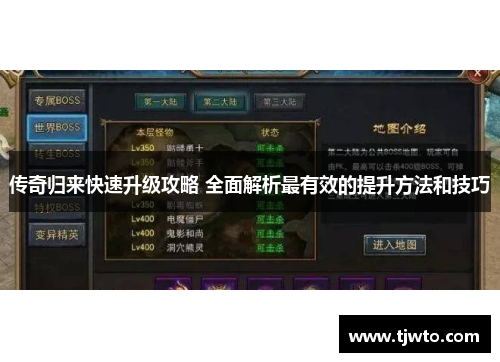 传奇归来快速升级攻略 全面解析最有效的提升方法和技巧